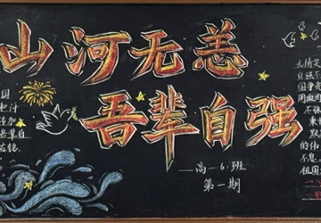 开学第一课·吾辈自强 | 我校新学期黑板报首秀来啦！